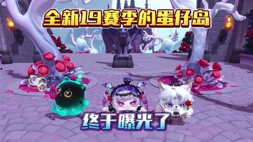 蛋仔新最新赛季爆料,全新玩法与神秘奖励抢先看！